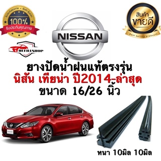 ยางปัดน้ำฝนแท้ตรงรุ่น NISSAN เทียน่า ปี2014-ล่าสุด ขนาด 16นิ้ว/26นิ้ว