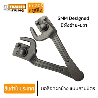 ขอล็อคฝาข้าง ดีไซน์สามมิตร SMM (ซ้าย-ขวา) งานเหล็กฟอร์จ กะบะดั้ม รถดัมพ์  ตะขอฝาข้าง ตะขอล็อคฝาข้าง รถบรรทุก