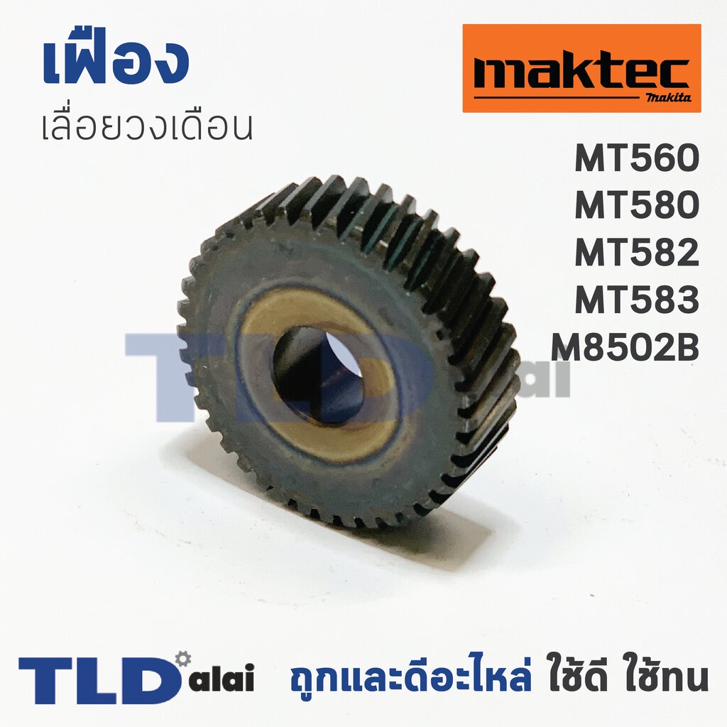 เฟือง มาคเทค Maktec เลื่อยวงเดือน รุ่น MT560, MT580, MT582 , MT583 - Makita มากีต้า รุ่น M5802B