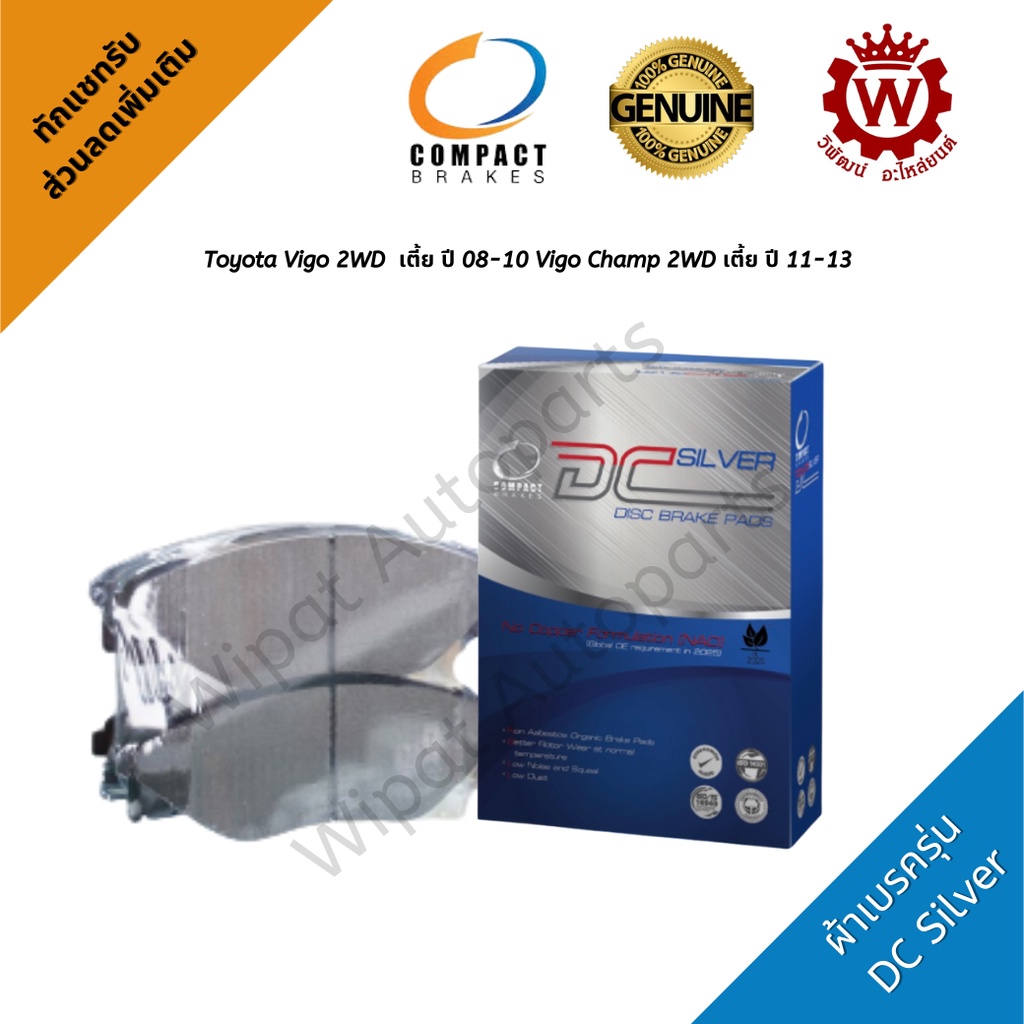 Compact ผ้าเบรคหน้า Toyota Vigo เตี้ย ปี 08-10 Vigo Champ แชมป์ 2WD เตี้ย ปี 11-14 รุ่น DCC737