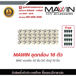 Mawin ชุดกล้อง 16 ตัว BNC แบบบีบ 32 ชิ้น ฟรี DC ตัวผู้ 16 ชิ้น BNC แบบเกลียว BNC F-TYPE CCTV หัว JACK BNC สำหรับงาน CCTV