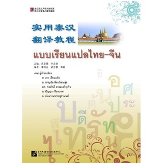 แบบเรียนแปลไทย-จีน 实用泰汉翻译教程 A Course in Practical Thai-Chinese Translation