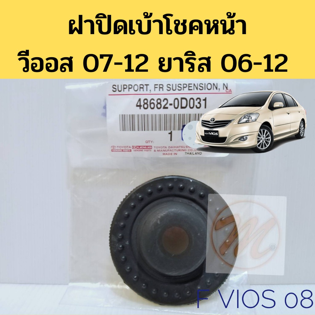 ฝาปิดเบ้าโช๊ค หน้า TOYOTA VIOS 07-12 YARIS 06-12 1.5 / แผ่นรองเบ้าโช้คหน้า วีออส 07 ยารีส 06-12 แท้ห