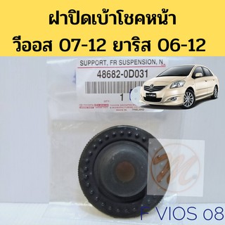 ฝาปิดเบ้าโช๊ค หน้า TOYOTA VIOS 07-12 YARIS 06-12 1.5 / แผ่นรองเบ้าโช้คหน้า วีออส 07 ยารีส 06-12 แท้ห้าง 100% 48682-0D031