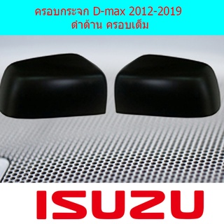 ครอบกระจก D-max 2012-2019 ดำด้าน ครอบเต็ม