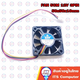 พัดลมระบายความร้อน FAN 5CM 3PIN 50x50x10mm