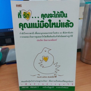 ที่รัก... คุณจะได้เป็นคุณแม่มือใหม่แล้ว โดยปณวัตร นิมมานเหมินทร์