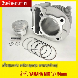 เสื้อสูบแต่งMioเสื้อสูบพร้อมลูก ( ไซส์ 54mm ) ครบชุดใหญ่ สำหรับYamahaMio ไซส์54mm สินค้าพร้อมส่ง