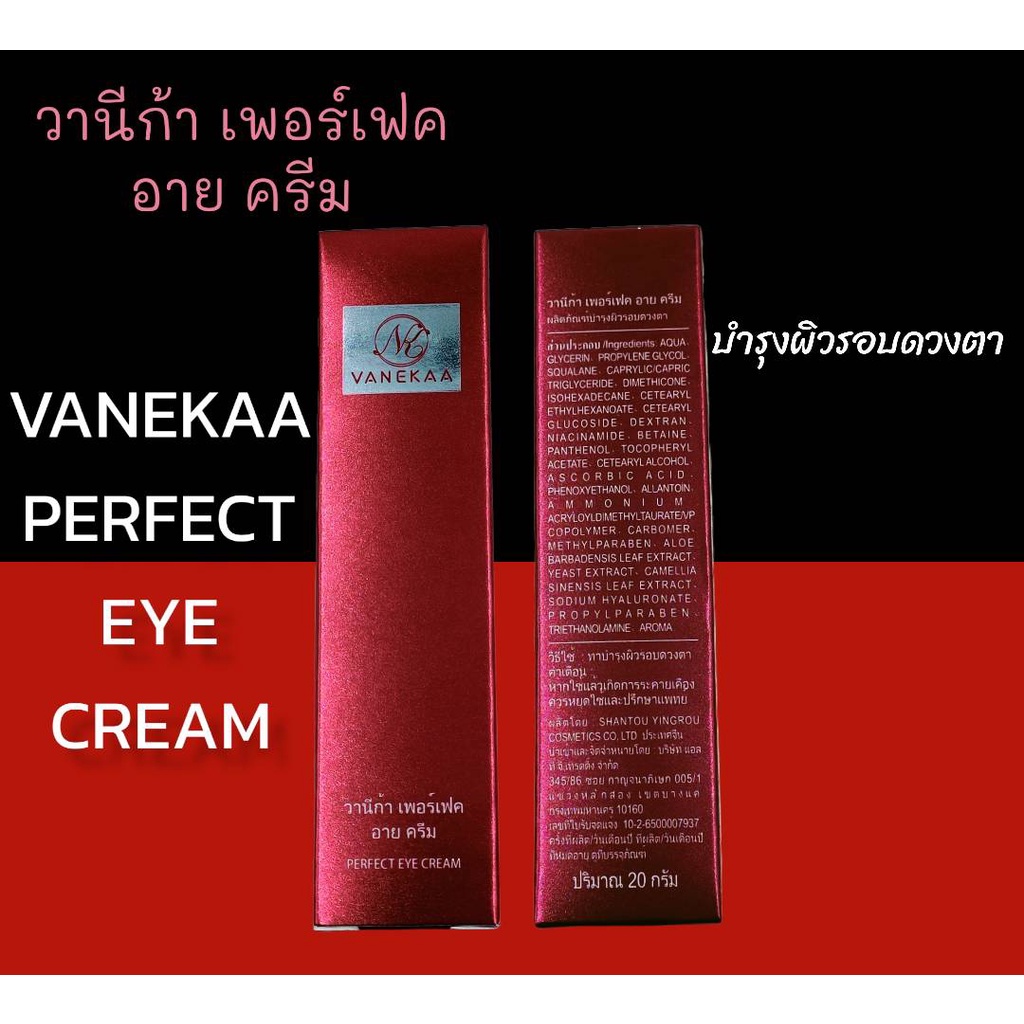 vanekaa perfect red Eye Cream 20 G.วานีก้า อายครีม ลดริ้วรอยและลดรอยคล้ำรอบดวงตา แท้100%