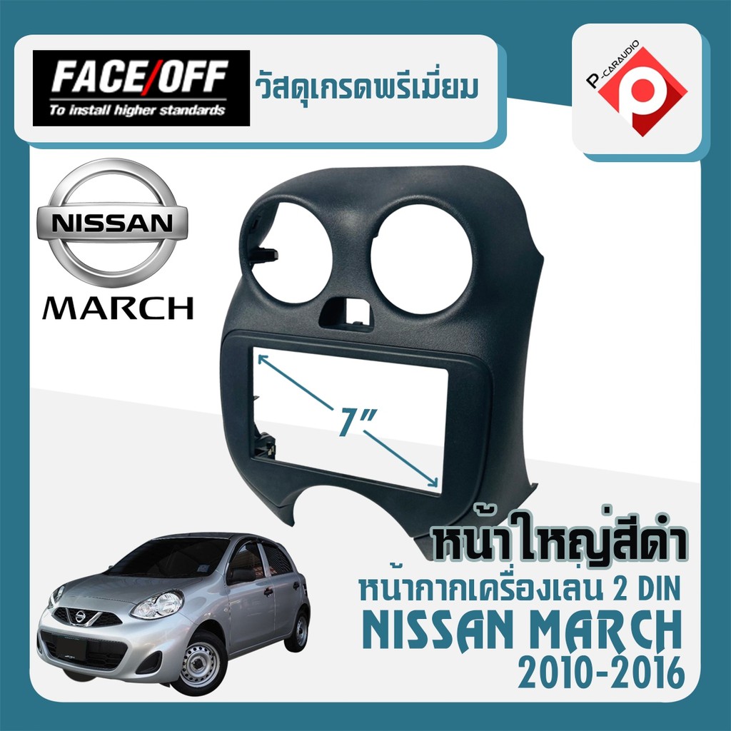 หน้ากาก MARCH หน้ากากวิทยุติดรถยนต์ 7" นิ้ว 2 DIN NISSAN นิสสัน มาร์ช ปี 2010-2016 สีดำ