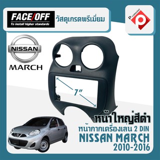 หน้ากาก MARCH หน้ากากวิทยุติดรถยนต์ 7" นิ้ว 2 DIN NISSAN นิสสัน มาร์ช ปี 2010-2016 ยี่ห้อ FACE/OFF แบบหน้าใหญ่เต็ม