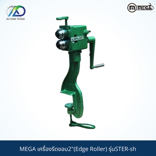 MEGA เครื่องรีดขอบ2"(Edge Roller) รุ่นSTER-sh *รับประกันสินค้า 6 เดือน*