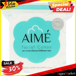 🔥สินค้าขายดี!! เอเม่ สำลีทำความสะอาดผิว 80กรัม Aimé Facial Cotton 80g