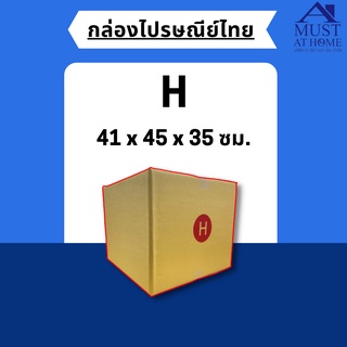 พร้อมส่ง !! [แพ็ค10ใบ] กล่องไปรษณีย์ขนาด H