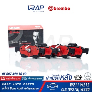 ⭐BENZ⭐ ผ้าเบรค หลัง เซรามิก BREMBO | เบนซ์ รุ่น W211 W212 W218 W219 W220 W221 | เบอร์ P50052N | OE 007 420 10 20 ผ้าเบรก