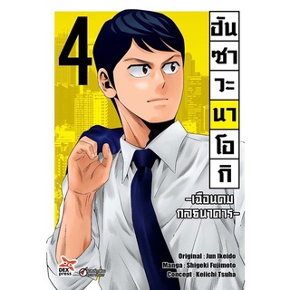 ฮันซาวะ นาโอกิ เฉือนคมกลธนาคาร (การ์ตูน) เล่ม1-4