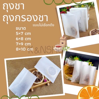 [สินค้าพร้อมส่งจากไทย] ถุงชาไม่มีเชือก ถุงชา ถุงกรองชา ถุงชากระดาษ ถุงใส่ชา ซองชา ซองใส่ชา ซองใส่ชากระดาษ ถุงชาเปล่า