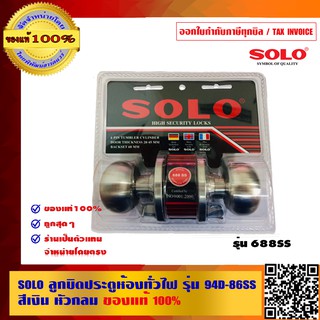 SOLO ลูกบิดประตู ห้องทั่วไป สีเงิน รุ่น 688SS ของแท้100% ร้านเป็นตัวแทนจำหน่ายโดยตรง