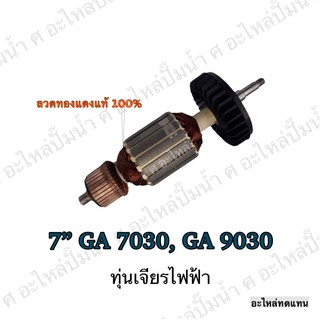 ทุ่น MAKITA เจียรไฟฟ้า 7" GA 7030,GA 9030 และรุ่นอื่นๆ**อะไหล่ทดแทน