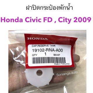 ฝาปิดกระป๋องพักน้ำ Honda Civic FB 2006, City 2009