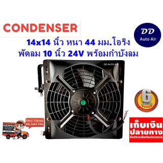 แผงแอร์ 14 x 14 นิ้ว หนา 44 มม. พร้อมพัดลมเดี่ยว 10 นิ้ว 24V หัวโอริง #แผงคอนเดนเซอร์ #รังผึ้งแอร์ #คอยล์ร้อน