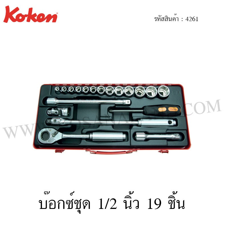 Koken บ๊อกซ์ชุด 6 เหลี่ยม / 12 เหลี่ยม 1/2 นิ้ว 19 ชิ้น ในกล่องเหล็ก รุ่น 4261HM+C / 4261M+C (Socket