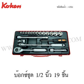 Koken บ๊อกซ์ชุด 6 เหลี่ยม / 12 เหลี่ยม 1/2 นิ้ว 19 ชิ้น ในกล่องเหล็ก รุ่น 4261HM+C / 4261M+C (Socket Set)