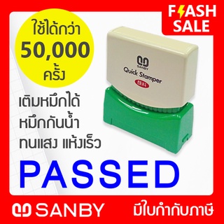 SANBY ตรายางสำเร็จรูป หมึกในตัว รุ่น QUICK STAMPER [PASSED] สีน้ำเงิน QSAE-P18U