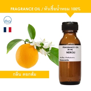 NEROLI FRAGRANCE OIL - หัวเชื้อน้ำหอม กลิ่น ดอกส้ม Bitter Orange พรีเมี่ยม เข้มข้นสูง ติดทนนาน