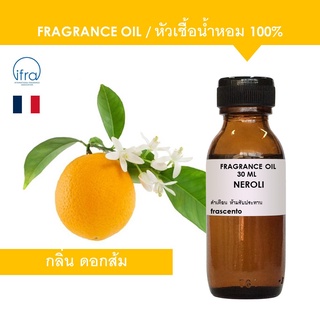 NEROLI FRAGRANCE OIL - หัวเชื้อน้ำหอม กลิ่น ดอกส้ม Bitter Orange พรีเมี่ยม เข้มข้นสูง ติดทนนาน