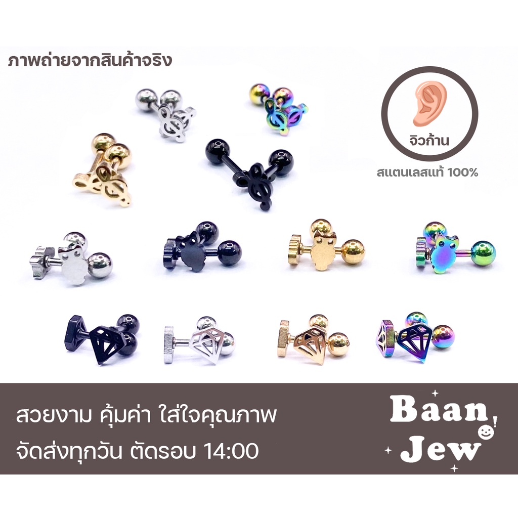 จิวหู แฟชั่น รูปร่างเท่ๆ สแตนเลส316L ใส่ได้ทั้งผู้ชายและผู้หญิง ราคาต่อ 1 ชิ้น