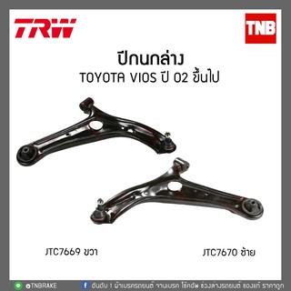 ปีกนกล่าง TOYOTA VIOS ปี 02 ขึ้นไป  TRW/JTC7670-JTC7669