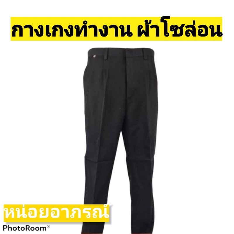 กางเกงสแล็คผู้ชาย สแล็คผู้ชายขายาว กางเกงสแล็คทำงานผู้ชาย  กางเกงสแล็คนักศึกษาชาย