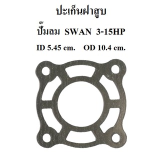 ปะเก็นฝาสูบ ปะเก็นบน อะไหล่ปั๊มลม SWAN 3-15แรงม้า ประเก็นฝาสูบบน