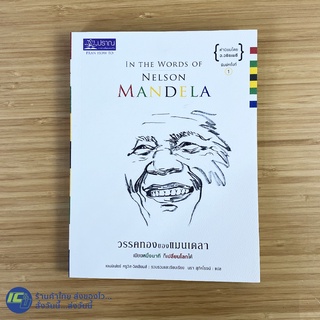 (พร้อมส่ง) วรรคทองของแมนเดลา หนังสือ IN THE WORDS NELSON MANDELA (ใหม่99%) โดย เจนนิเฟอร์ ครูวิส-วิลเลียมส์ -Howto