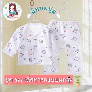 🇹🇭ส่งไวจากไทย🇹🇭ชุดเด็กทารก เสื้อแขนยาว+กางเกงขายาวแบบผูก ชุดเด็กแรกเกิด ชุดเด็กอ่อน