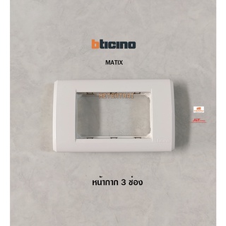 Bticino รุ่น MATIX หน้ากาก 3 ช่อง AM5503 ฝา 3 ช่อง