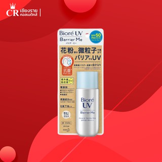 Biore UV Barrier Me Gentle Milk SPF50+ PA+++ กันแดดบิโอเร กันแดดสำหรับผิวแพ้ง่าย กันแดดน้ำนม (ปริมาณ 50 มล.)