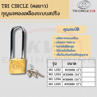 TRI CIRCLE กุญแจทองเหลืองระบบสปริง ตราสามห่วง (คอยาว)