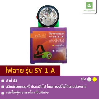 SY-1-A ดำน้ำได้ ตราสามยิ้ม ไฟฉายคาดหัว สวิทซ์หมุนหรี่ไฟได้ ทนทาน sy-1a