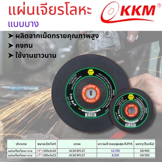 แผ่นตัด KKM แผ่นเจียรโลหะ แผ่นตัดเหล็ก (บาง)