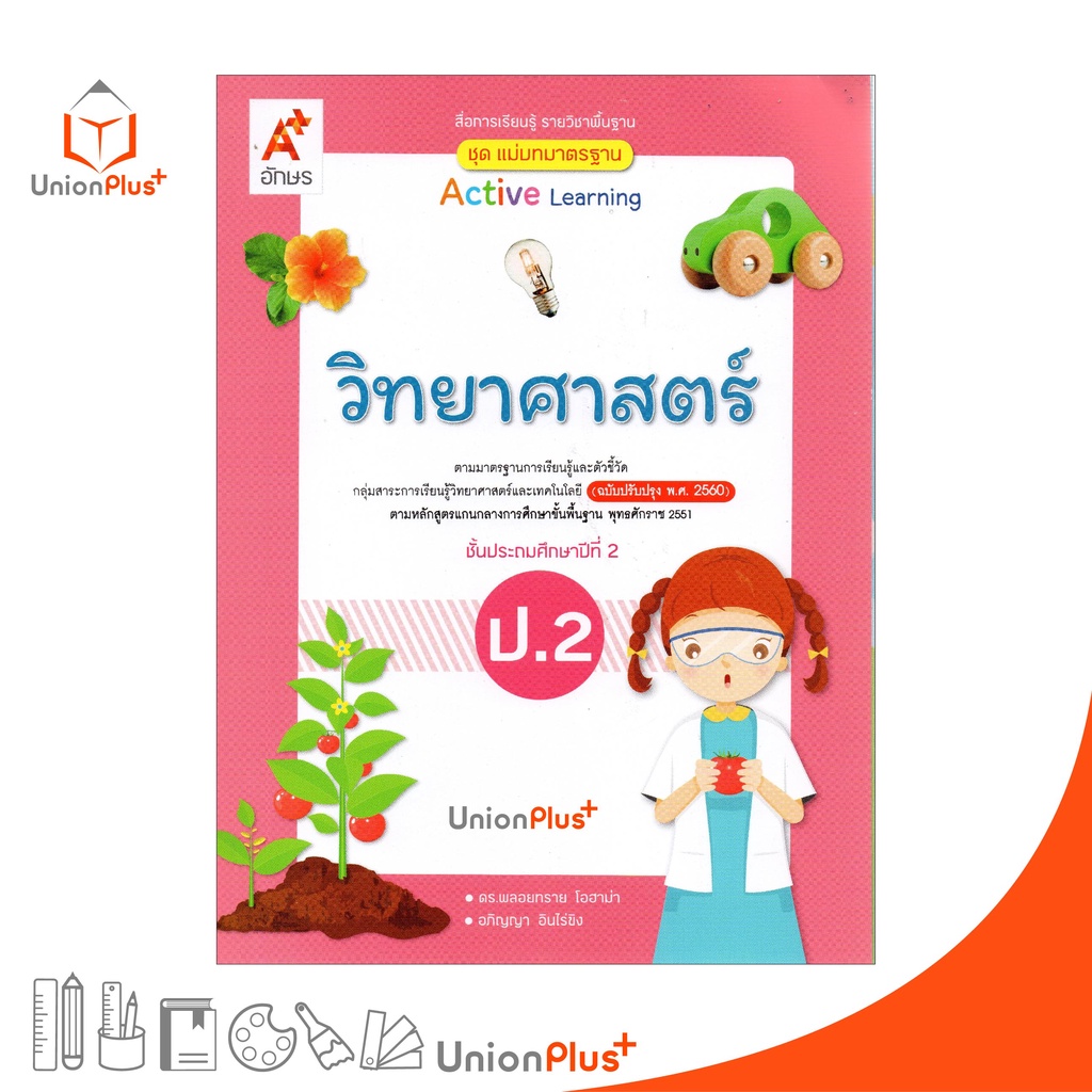 มมฐ. แม่บทมาตรฐาน วิทยาศาสตร์ ป.2 สื่อการเรียนรู้ รายวิชาพื้นฐาน Active Learning อจท. A+ (ฉบับปรับปรุง พ.ศ.2560)