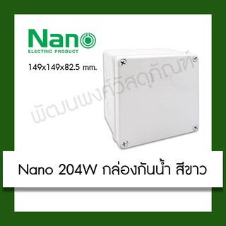 Nano 204W กล่องกันน้ำพลาสติก สีขาว