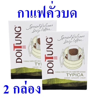 กาแฟ กาแฟคั่วบด Thai Drip Coffee กาแฟดริป กาแฟไทย กาแฟคั่วบด100% Arabica Coffee กาแฟอาราบิก้าแท้ กาแฟดอยตุง 2 กล่อง