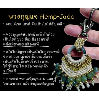 ms-015 พวงกุญแจ Hemp-Jade เส้นใยกัญชงประดับหยกพม่าแท้