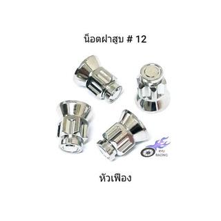 น็อตฝาสูบ เลส-หัวเฟือง ตัวเมียหัวปิด เกลียว # 12 (ราคา/1ตัว)