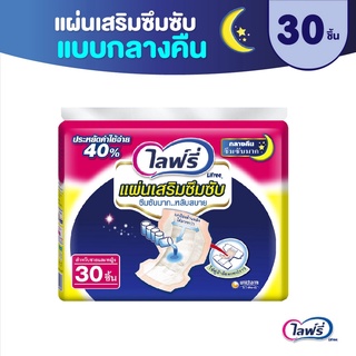 💥 ส่งไว 💥 Lifree ไลฟ์รี่ แผ่นเสริมซึมซับแบบกลางคืน  ขนาด 30 ชิ้น จำนวน 1 แพ็ค