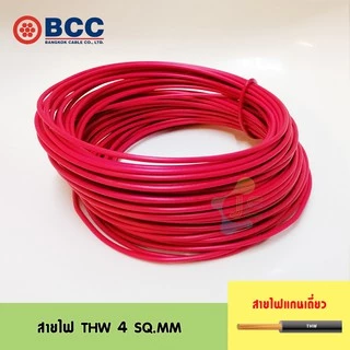 [มอก.] BCC สายไฟ THW 4 SQ.MM IEC 01 (แบ่งขายเป็นเมตร)
