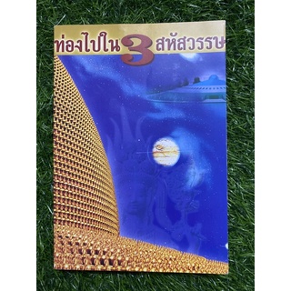 ท่องไปใน 3 สหัสวรรษ (หนังสือมือสอง)