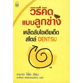 หนังสือ วิธีคิดแบบลูกข่าง เคล็ดลับไอเดียเด็ด สไตล์ Dentsu    เดนท์สุ หนึ่งในบริษัทโฆษณาขนาดใหญ่และประสบความสำเร็จมากที่ส